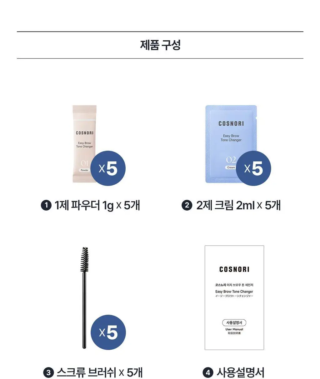 [NEW컬러/입소문템] 코스노리 이지 브로우 체인저 5회분 (톤 체인저 / 무드 체인저) 상세페이지 57